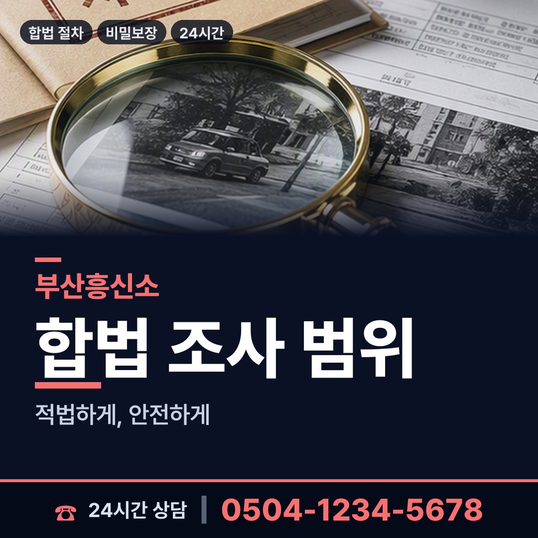 부산 모라제3동 탐정사무소 상담 안내
